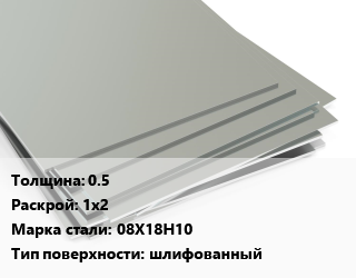 Лист нержавеющий 0.5 1х2 Сталь: 08Х18Н10 Тип:шлифованный, шт цена от 3698 сом / т, где купить, условия доставки в Оше и Ошской области